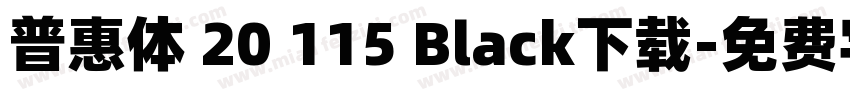 普惠体 20 115 Black下载字体转换
